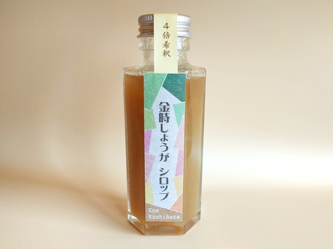 身体ぽかぽか！金時しょうがシロップ100㎖