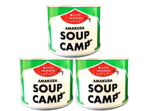 車エビのトムヤムクン(缶詰3缶入)《AMAUSA SOUP CAMP》ギフト プレゼント お祝い 誕生日 お歳暮 お中元 自分用 のし対応