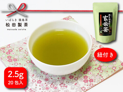 粉末猿島茶入り玄米茶／2.5gx20 ティーバッグ 緑茶の柔らかな味と玄米の香り クリックポスト 日本茶インストラクター監修　さしま茶　玄米