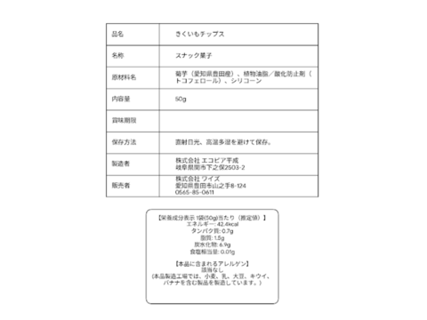 罪悪感ナシ！豊田産100％菊芋使用 『キクイモチップス』50ｇ