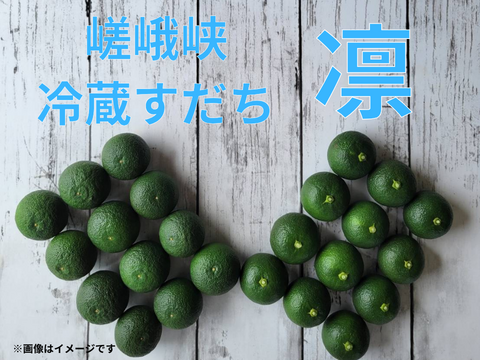 嵯峨峡冷蔵すだち　凛　1kg