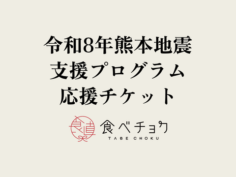 【1口5000円】令和8年熊本地震 支援プログラム　被災生産者応援チケット （※商品の発送はありません）