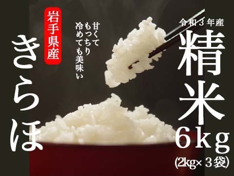 甘くてもっちり、冷めても美味しいお米「きらほ」定期便 (精米2kg×3袋)