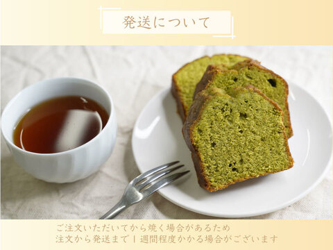 【手作り】緑茶パウンドケーキ（5枚入） 無着色 無香料 無保存料 松田製茶 茨城県 猿島茶使用 日本茶インストラクター監修 しっとり、ふんわり 優しい口当たり FOD-001