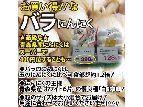 【毎年２万箱売れてます！】３キロ！ 青森県産にんにく 最高級品種 ホワイト６片「白玉王」家庭用バラ