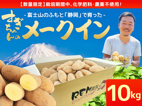 【栽培期間中化学肥料・農薬不使用】じゃがいも（メークイン）10kg 静岡県 藤枝産 R6年産