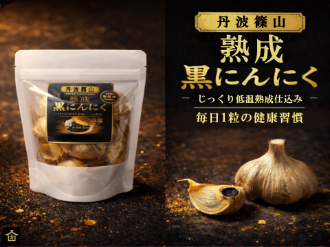 丹波育ち 熟成黒にんにく 100g よしだ農園 農園直送 無添加 発酵にんにく  黒にんにく 農園加工 健康 にんにく