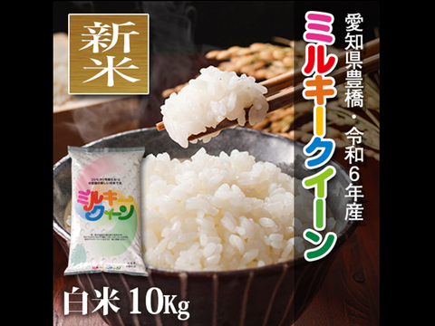 ★新米★【節減対象農薬6割減】ミルキークイーン 白米10kg【令和6年・愛知県産】