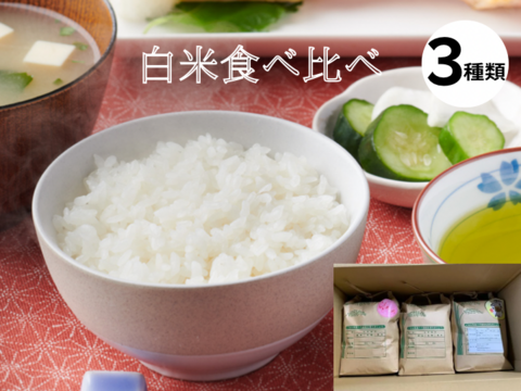 白米3種食べ比べ9kg ひとめぼれ、ミルキークイーン、きぬむすめ　3ｋｇ×3種　計9kg　静岡県産　令和4年度