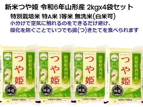 本当においしいつや姫 2kgx4袋 特選米 特別栽培米 無洗米 令和6年山形産