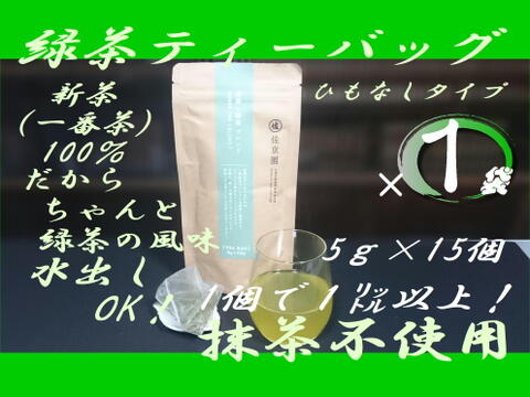 1個で2L！【2023年新茶 一番茶100％】深蒸し茶　ひもなし緑茶ティーバッグ　5g×15ヶ入　農カード付！