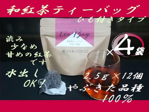 〈4袋セット！〉お湯はもちろん水出しも美味！【和紅茶】ひもつき和紅茶ティーバッグ2.5g×12ヶ入×4袋　農カード付！