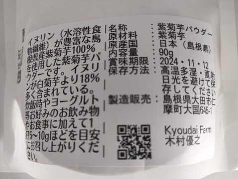なめらか紫菊芋パウダー90g(農薬化学肥料不使用)：島根県産の赤菊芋