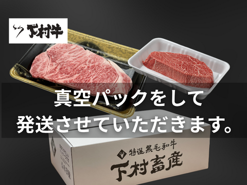 『数量限定』下村牛お試しセット（サーロインステーキ200g＋あかみステーキ200g）