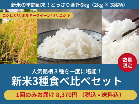 【売り切れ】 【合計6kg】新米3種食べ比べセット（食べチョク公式）【限定100セット】