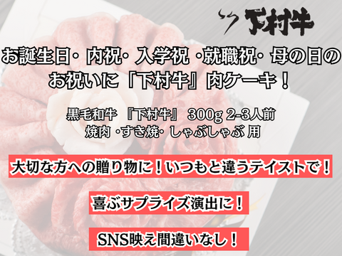【大切な人への贈り物へ】黒毛和牛『下村牛』　肉ケーキ