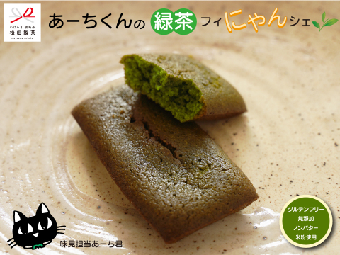 【新商品】あーちくんの緑茶フィにゃんシェ グルテンフリー 無添加 ノンバター 米粉使用 オリーブオイル 健康志向の方に 松田製茶 日本茶インストラクター監修 猿島茶 茨城県 FOD-037