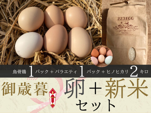 御歳暮［平飼い卵「烏骨鶏」 1パック +「バラエティパック」 1パック +特別栽培米「ヒノヒカリ」2㎏ ］223EGG 冬ギフト【新米・令和5年産】