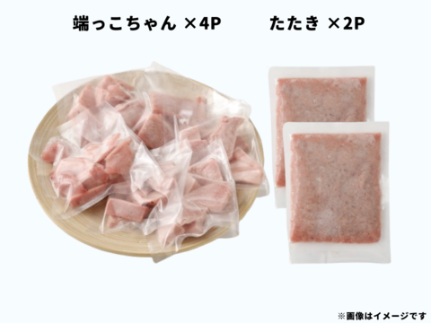 【冬ギフト】気軽にマグロを食卓へ🐟🍴【端たたセット800g】小分けパックがやっぱり便利！！