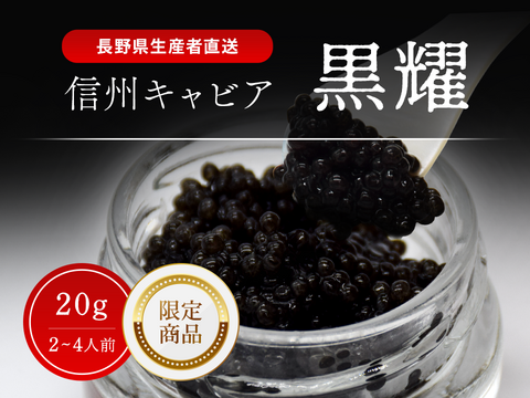 黒耀 信州キャビア 20ｇ 限定品　黒曜石キャビアスプーン・化粧箱付