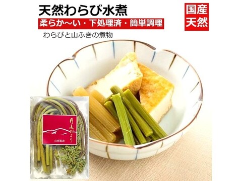 国産天然山菜 わらび水煮100g×3袋