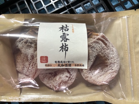 【枯露柿（大和百目）】自然に優しい有機栽培の大和百目柿を使った干し柿1パック（3個入り）