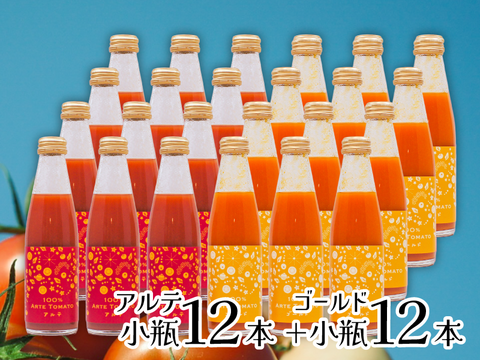 100％アルテトマトジュース☆小瓶２４本セット【アルテ１２本＋ゴールド１２本】【賞味期限：2027年1月22日】