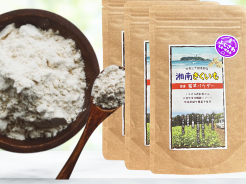 ＜湘南産＞菊芋パウダー×3個セット【湘南きくいも】（メール便商品）