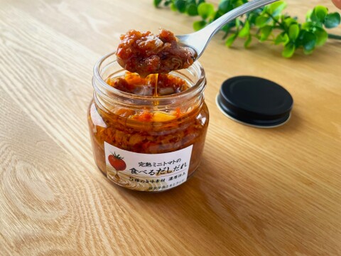 【15％offセール】お試しセット　新しいご飯のお供！「完熟ミニトマトの食べるだしだれ」1本+ミニトマト1.5kg