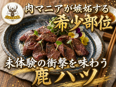 【ジビエ通をも唸らせる】肉マニアを虜にする幻の鹿ハツを心ゆくまで味わい尽くす🍖鹿ハツ🍖小田原貴族ブランド約100g