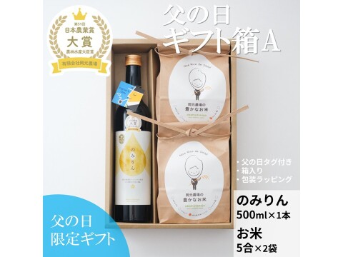 【父の日】ギフト箱A