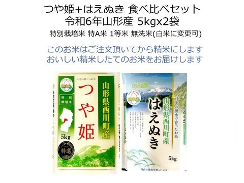 つや姫＋はえぬき5㎏ⅹ各1袋 食べ比べセット 特別栽培米 無洗米 令和6年山形産