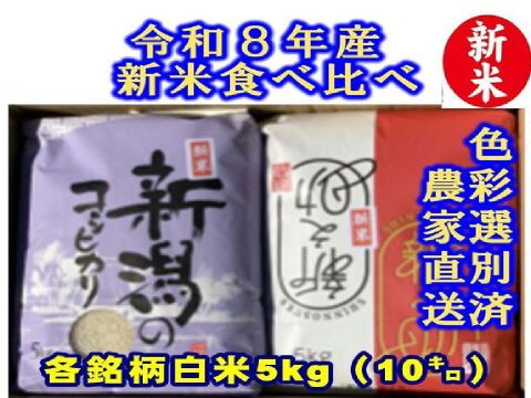 早期ご予約】 限定個数特別価格 新潟米豪華な食べ比べセット 新潟県産