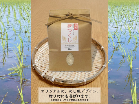 【令和7年新米】つやつや❗️もっちもち‼️福岡のお米 新米夢つくし（2kg)