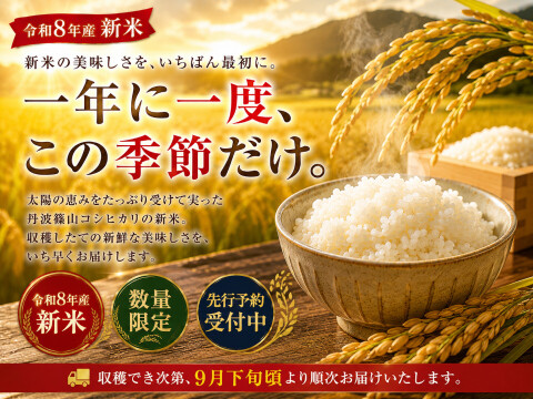 【令和8年産 新米・先行予約】丹波篠山産 コシヒカリ 10kg 2026年産・農園直送 ご家庭用 新米 特 コシヒカリ こしひかり 10㎏ 数量限定 お米 米
