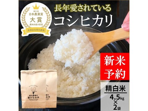 日本農業賞大賞受賞 令和8年産コシヒカリ4.5キロ×2袋精白米：石川県産