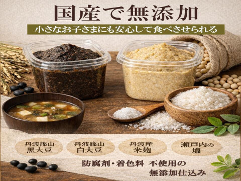 丹波篠山産 黒大豆味噌・白大豆味噌 食べ比べセット（各200g）｜無添加・天然醸造｜よしだ農園