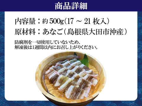 肉厚あなごの切り身！島根県沖で獲れた新鮮なアナゴの切り身たっぷり500g(17~21枚)