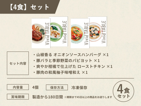 【三つ星店出身シェフ監修】国産食材100％のごちそうごはんシリーズ「Vivid TABLE」4食セット