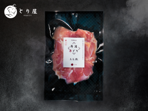 うますぎ注意！平飼い 丹波赤どり もも肉(1kg小分け) 鶏肉