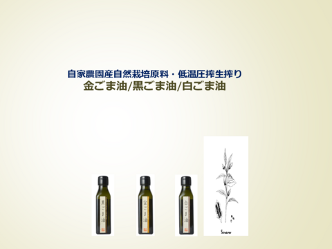 希少な国産金ごまを贅沢に搾りました！自家農園産自然栽培原料・低温圧搾生搾り金ごま油
