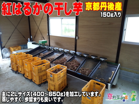 紅はるかの干し芋(京都産)150gx2パック