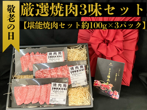 【敬老の日ギフト】「さつま福永牛」厳選焼肉3味セット(焼肉単品約100g×3パック)使い勝手が良く、食べきりサイズ！鹿児島県 黒毛和牛 さつま福永牛 受賞歴多数 ［ 贈り物 誕生日 プレゼント ］