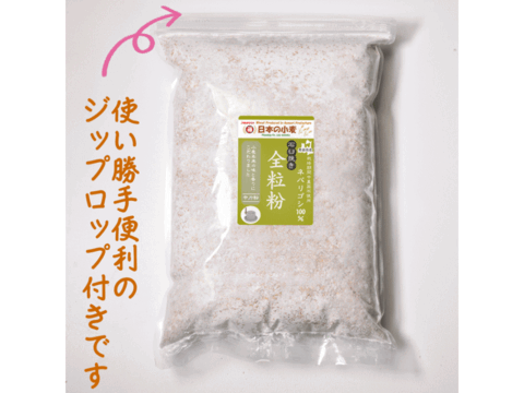 【栽培期間中農薬不散布】全粒粉 石臼挽き 2kg 青森県産単一品100％使用 日本の小麦 「ネバリゴシ」