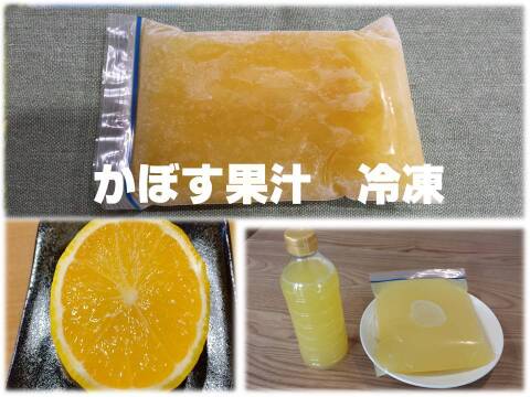 【農薬不使用 かぼす果汁100%冷凍】搾りたてを冷凍したかぼす果汁