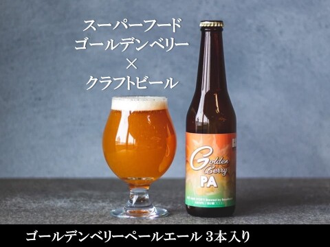 『芳醇でトロピカルな香りと旨味』ゴールデンベリーペールエール（クラフトビール）330ml×3本入り