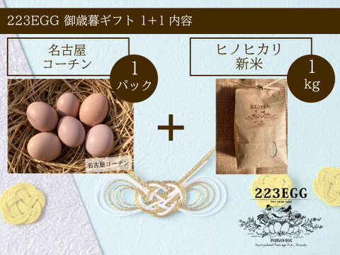 御歳暮［平飼い卵「名古屋コーチン」 1パック+ 特別栽培米「ヒノヒカリ」1㎏］223EGG 冬ギフト【新米・令和5年産】