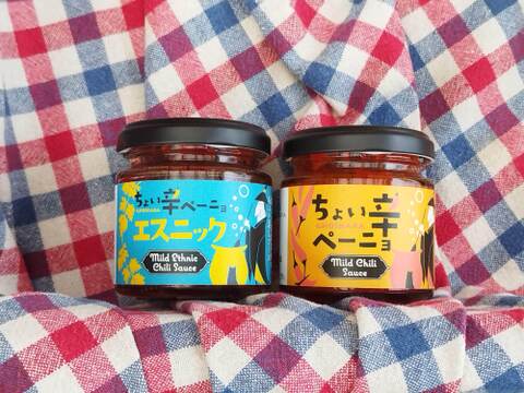 ちょい辛ペーニョ2本セット【オリジナルマイルドチリ×エスニック】