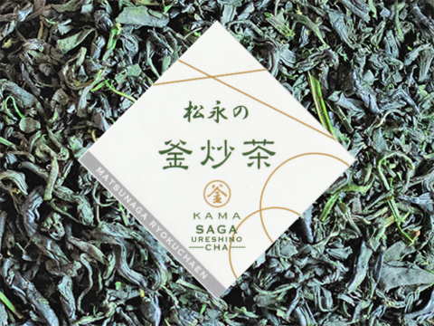 黄金色の優雅な嬉野茶 限定生産【徳用釜炒り茶】200g