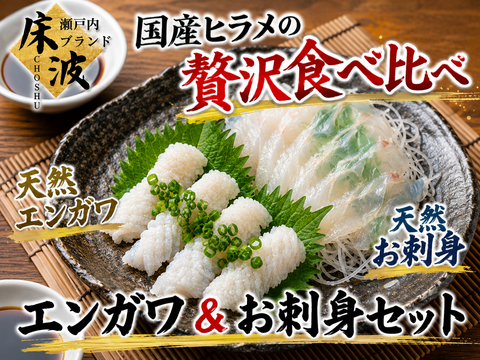 【希少部位とお刺身の贅沢セット】天然国産ヒラメえんがわ＆刺身用贅沢特別価格☆長州床波ブランド約400g【1月中下旬予約】